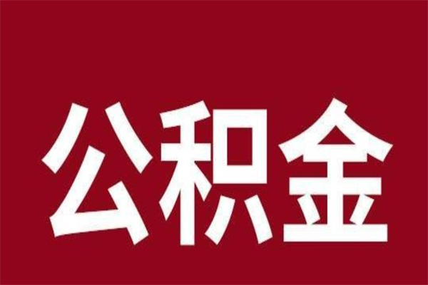 张家界2023市公积金取（21年公积金提取流程）