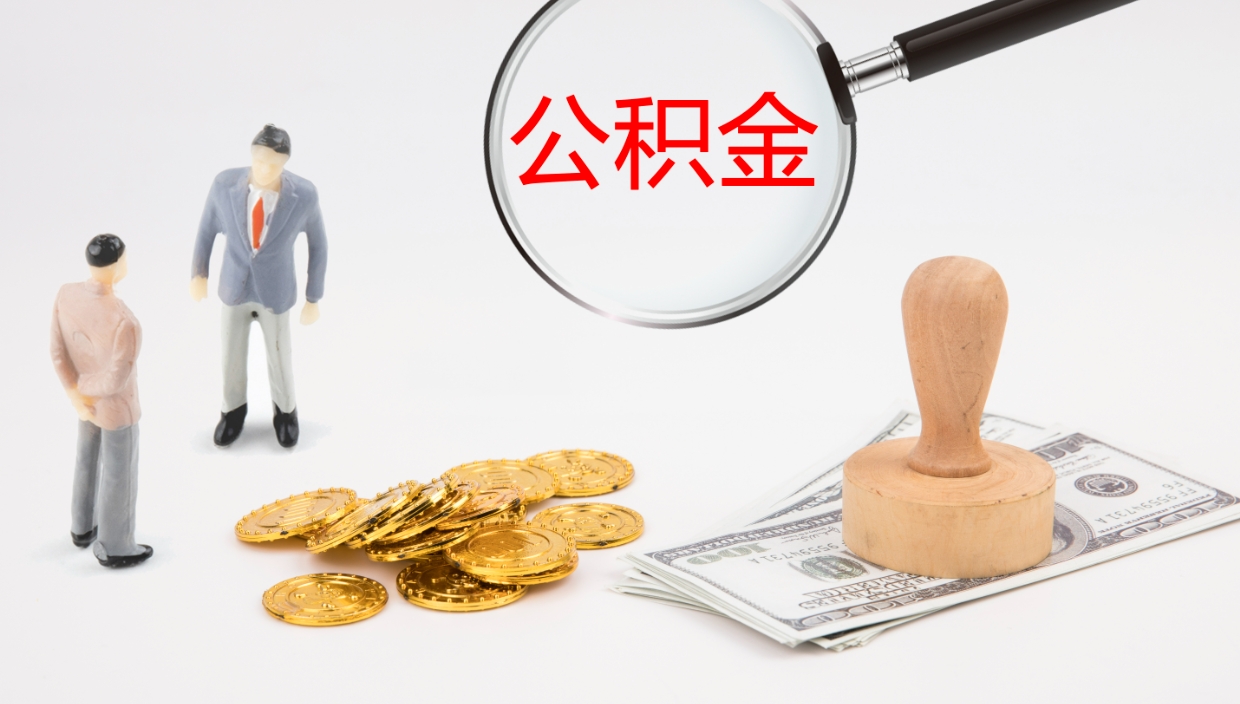 张家界公积金被封存怎么取（公积金被的封存了如何提取）