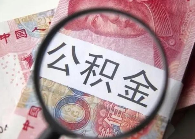 张家界取出公积金（2020怎么取公积金）