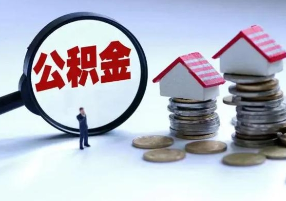 张家界在职住房公积金帮提（在职如何提取公积金帐户的钱）